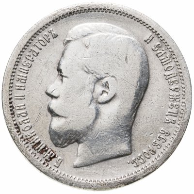 Купить 50 копеек 1899 ФЗ