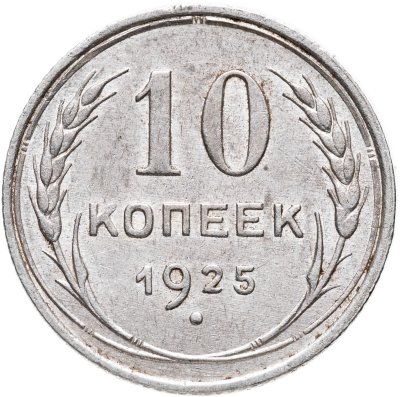 купить 10 копеек 1925