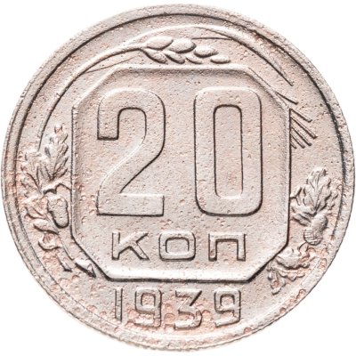 купить 20 копеек 1939