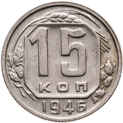 купить 15 копеек 1946