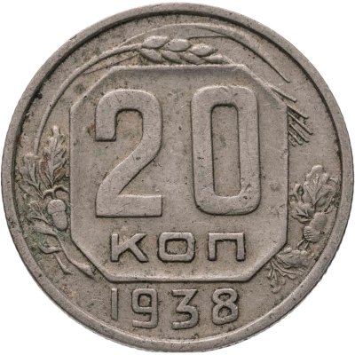 купить 20 копеек 1938