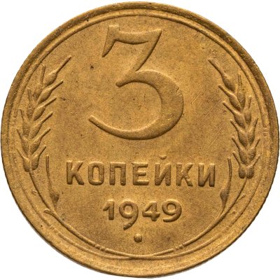 купить 3 копейки 1949