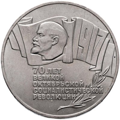 купить 5 рублей 1987 70 лет Великой Октябрьской социалистической революции