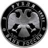 Купить 3 рубля 1993 ЛМД Анна Павлова