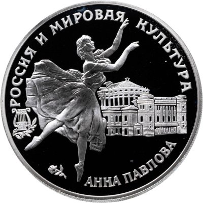 купить 3 рубля 1993 ЛМД Анна Павлова