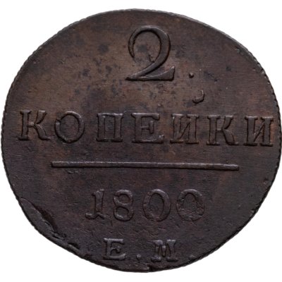 купить 2 копейки 1800 ЕМ
