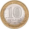 Купить 10 рублей 2009 СПМД "Республика Коми (Российская Федерация)"