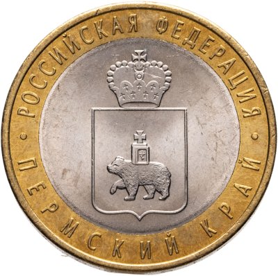 купить 10 рублей 2010 СПМД Пермский край