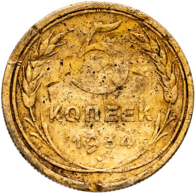 купить 5 копеек 1934