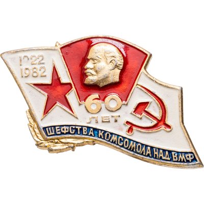 купить Значок 60 лет шефства Комсомола над ВМФ 1922 - 1982 ВЛКСМ (Разновидность случайная )