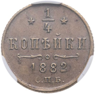 купить 1/4 копейки 1882 СПБ в слабе ННР MS61BN