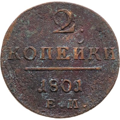 купить 2 копейки 1801 ЕМ