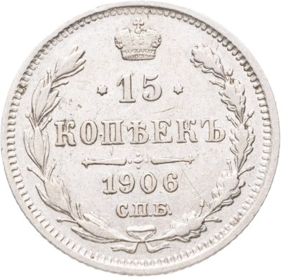 купить 15 копеек 1906 СПБ-ЭБ