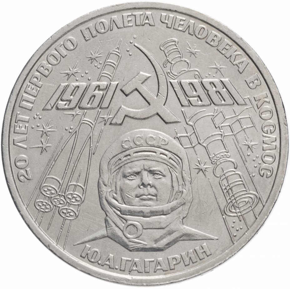 купить 1 рубль 1981 "20-летие полета Гагарина в космос"