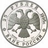 Купить 25 рублей 1995 года ЛМД Невский Proof