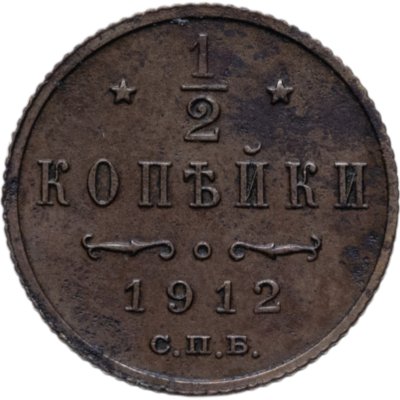 купить 1/2 копейки 1912 СПБ