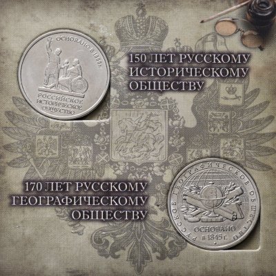 купить Две монеты 5 рублей в буклете "150 лет Русскому Историческому" и "170 лет Русскому Географическому Обществу"