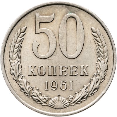 купить 50 копеек 1961
