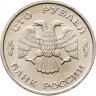 Купить 100 рублей 1993 ЛМД