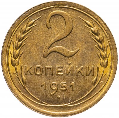 Купить 2 копейки 1951