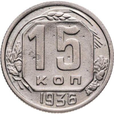 купить 15 копеек 1936