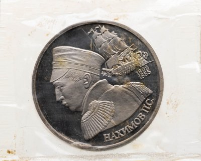купить 1 рубль 1992 ЛМД Proof "190-летие со дня рождения П.С. Нахимова" в банковской запайке