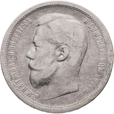 купить 50 копеек 1899 АГ
