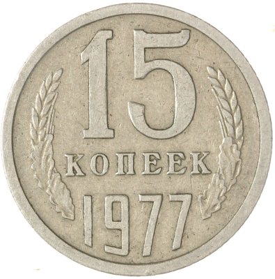 купить 15 копеек 1977