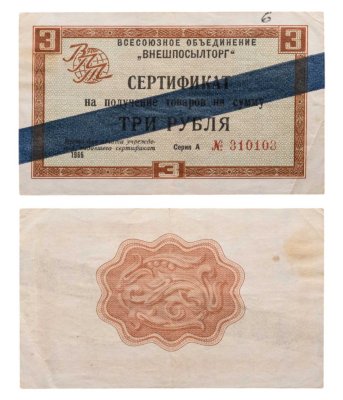 купить ВНЕШПОСЫЛТОРГ чек 3 рубля 1965 синяя полоса