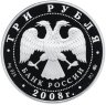 Купить 3 рубля 2008 ММД Proof "Владимирский собор Задонского Рождество-Богородицкого монастыря (XIX в.), Липецкая обл. - Задонск"