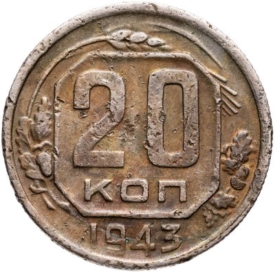 купить 20 копеек 1943