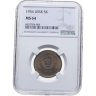 Купить 5 копеек 1956 в слабе NGC MS64