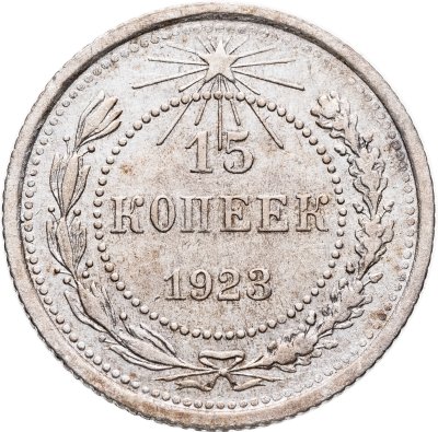 купить 15 копеек 1923
