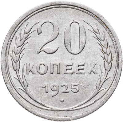 купить 20 копеек 1925