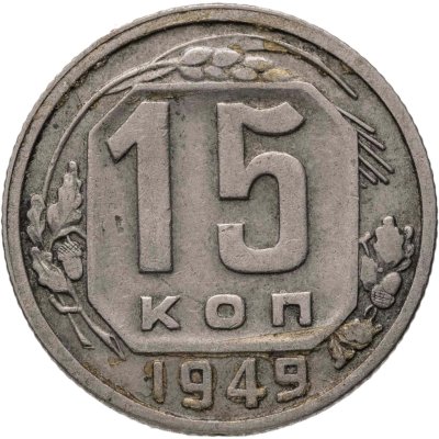купить 15 копеек 1949
