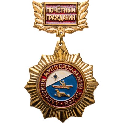 купить Знак "Почетный гражданин Алеутский муниципальный район" тяжелый, эмаль, заколка