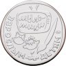 Купить Жетон ГОЗНАК 2025  "Мультфильмы нашего детства - Приключения Буратино" в блистере