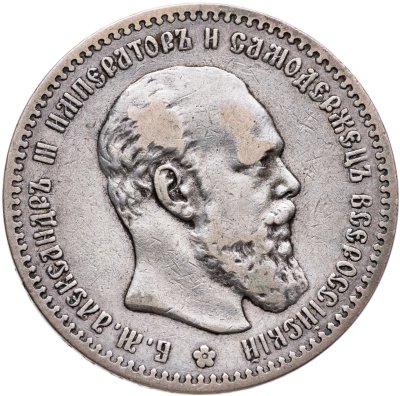 купить 1 рубль 1891 (АГ) голова малая