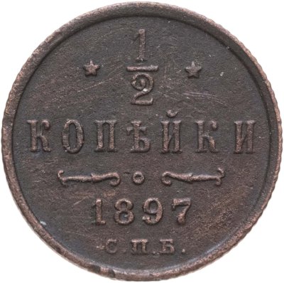 купить 1/2 копейки 1897 СПБ