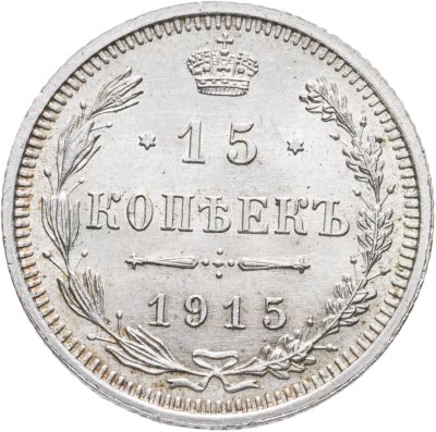 купить 15 копеек 1915 ВС