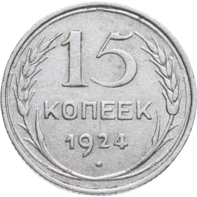 купить 15 копеек 1924