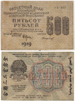 купить 500 рублей 1919 кассир Стариков, водяной знак "500" вертикально Пензенская фабрика ГОЗНАК