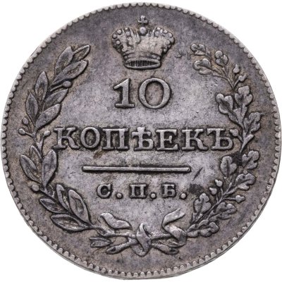 купить 10 копеек 1826 СПБ-НГ орёл с опущенными крыльями
