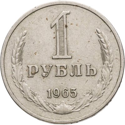 купить 1 рубль 1965