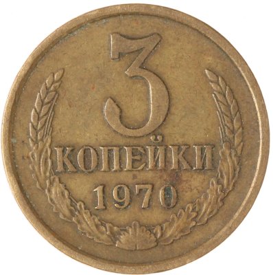 купить 3 копейки 1970