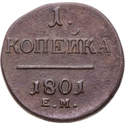 купить 1 копейка 1801 ЕМ