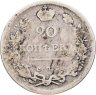 Купить 20 копеек 1815 СПБ-МФ