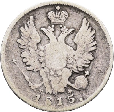 купить 20 копеек 1815 СПБ-МФ