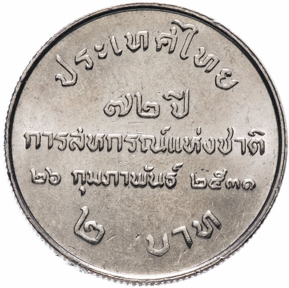купить Таиланд 2 бата (baht) 1988   "72 года Кооперативам Таиланда"