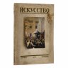Купить Журнал "Искусство", два номера (№5 за сентябрь-октябрь и №6 за ноябрь-декабрь), бумага, печать, Государственное издательство "Искусство", Москва, СССР, 1952 г.